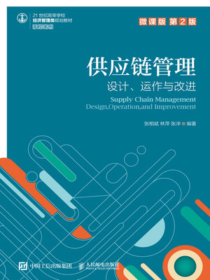 cover image of 供应链管理